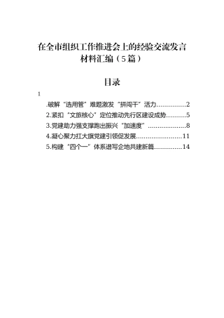 在全市组织工作推进会上的经验交流发言材料汇编（5篇）