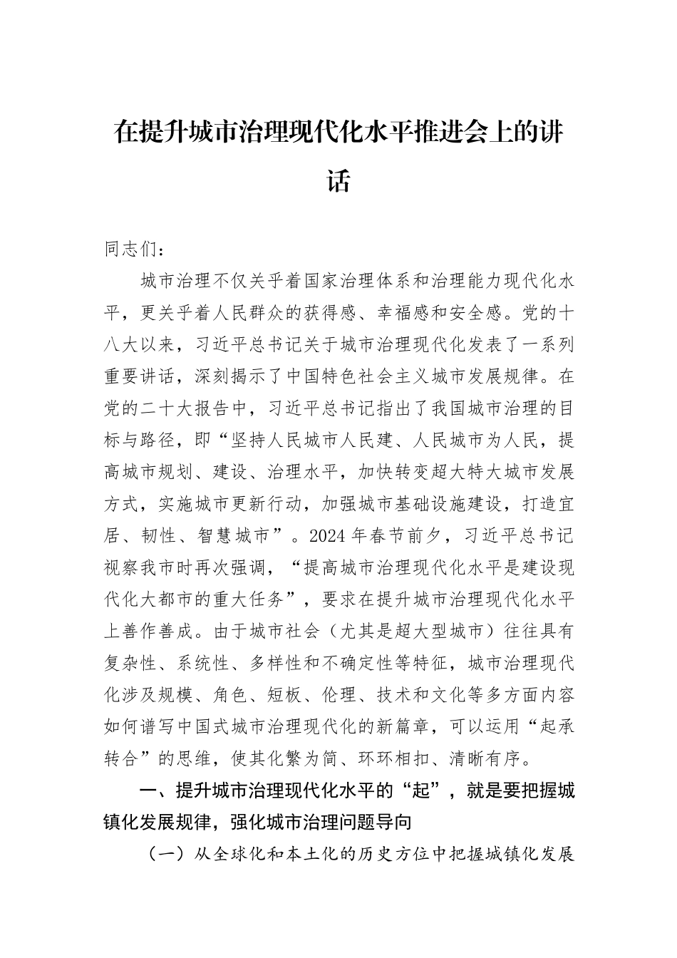 在提升城市治理现代化水平推进会上的讲话_第1页