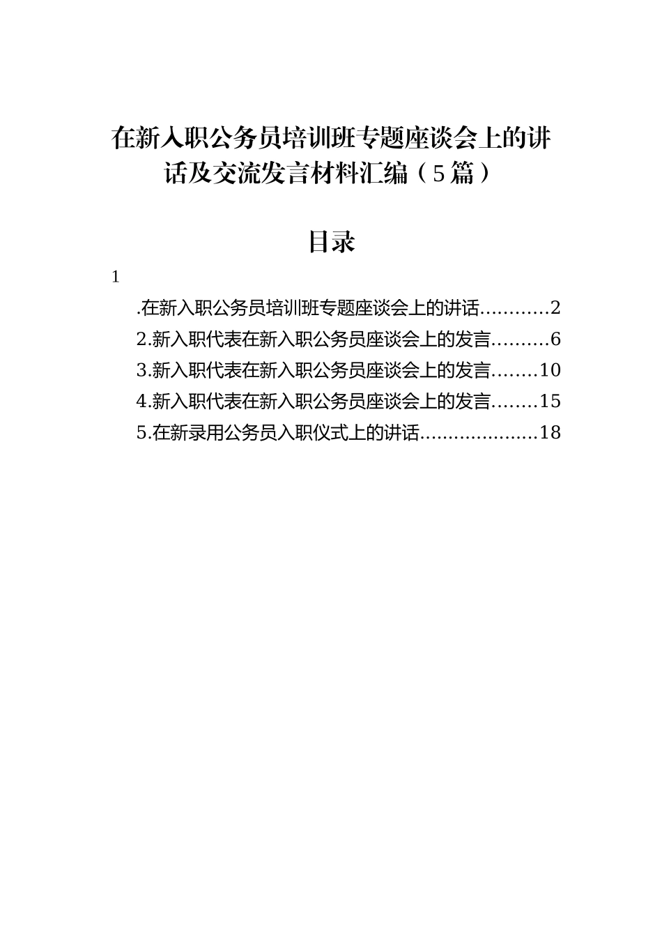 在新入职公务员培训班专题座谈会上的讲话及交流发言材料汇编（5篇）_第1页