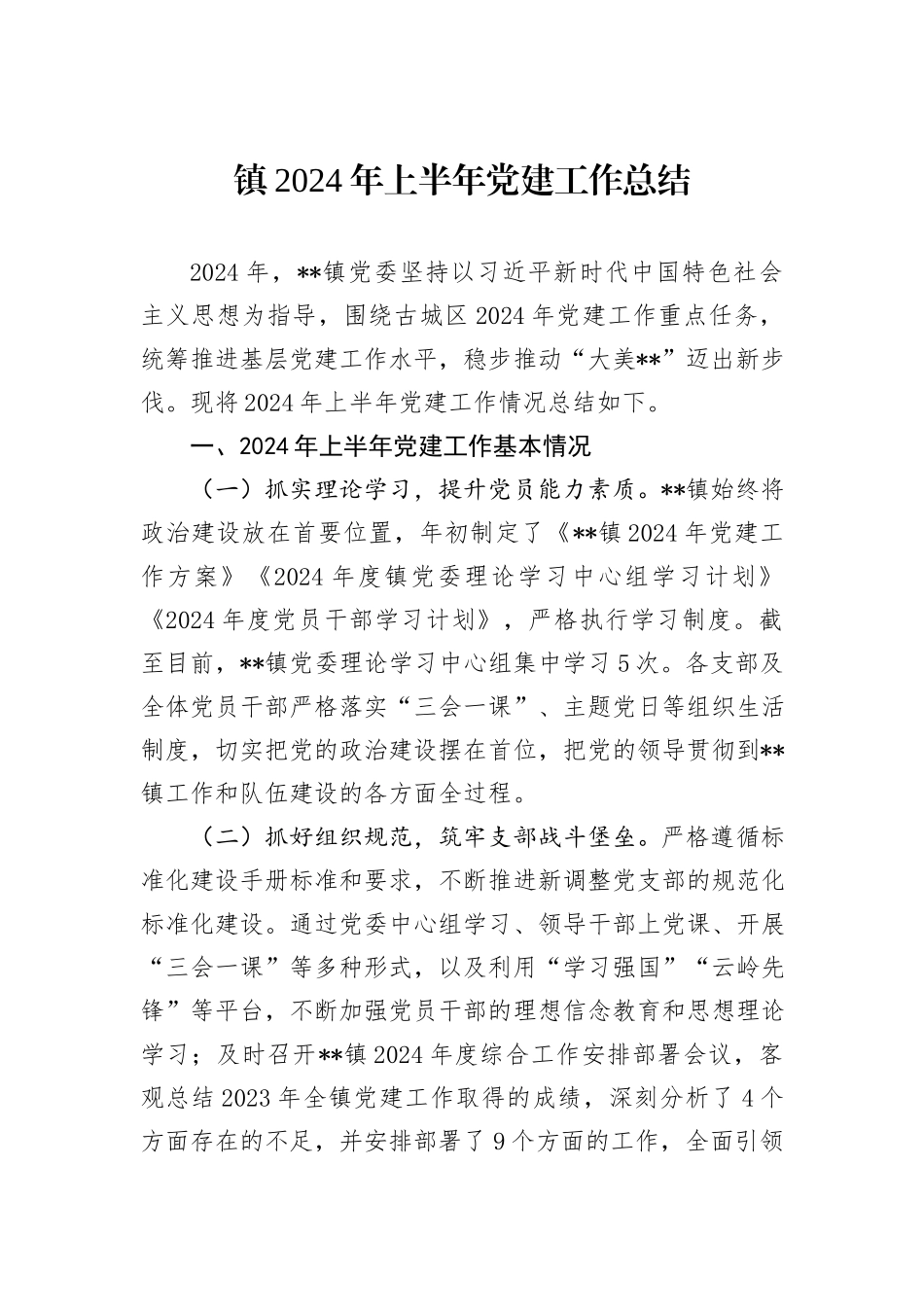 镇2024年上半年党建工作总结_第1页