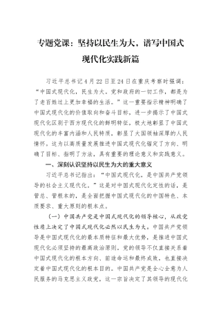 专题党课：坚持以民生为大，谱写中国式现代化实践新篇