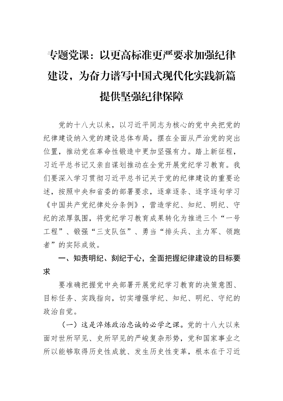 专题党课：以更高标准更严要求加强纪律建设，为奋力谱写中国式现代化实践新篇提供坚强纪律保障_第1页