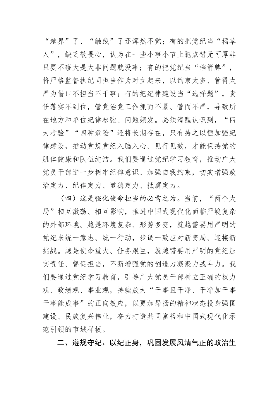 专题党课：以更高标准更严要求加强纪律建设，为奋力谱写中国式现代化实践新篇提供坚强纪律保障_第3页