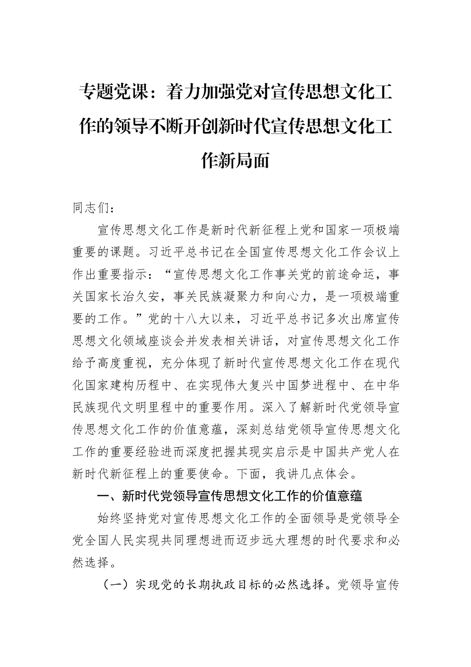 专题党课：着力加强党对宣传思想文化工作的领导不断开创新时代宣传思想文化工作新局面_第1页