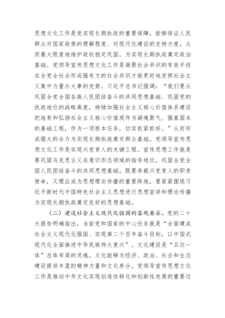 专题党课：着力加强党对宣传思想文化工作的领导不断开创新时代宣传思想文化工作新局面_第2页