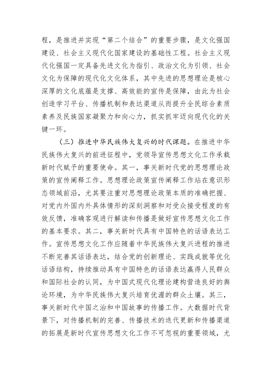 专题党课：着力加强党对宣传思想文化工作的领导不断开创新时代宣传思想文化工作新局面_第3页