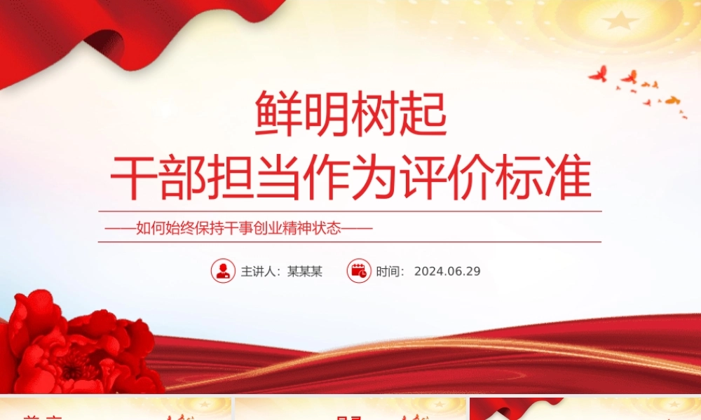 2024鲜明树起干部担当作为评价标准PPT党政风担当作为微党课