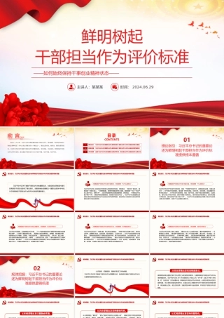 2024鲜明树起干部担当作为评价标准PPT党政风担当作为微党课