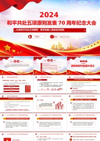 2024在和平共处五项原则发表70周年纪念大会上的重要讲话PPT课件下载