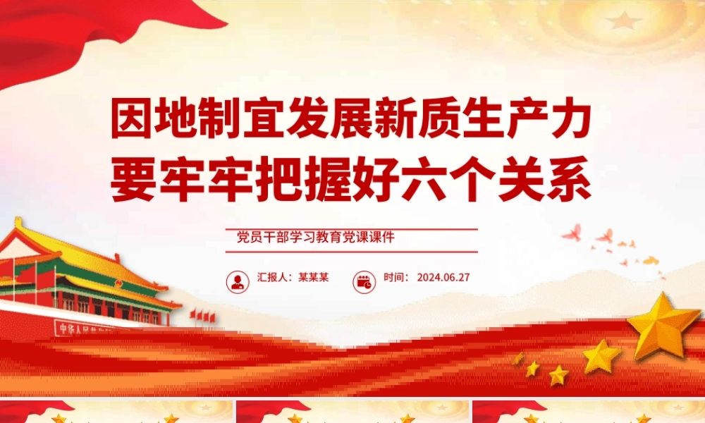 发展新质生产力要牢牢把握好六个关系PPT党政风党员干部学习教育党课课件
