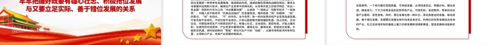 发展新质生产力要牢牢把握好六个关系PPT党政风党员干部学习教育党课课件