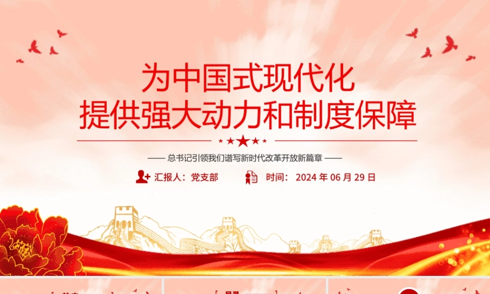 红色大气总书记引领我们谱写新时代改革开放新篇章PPT课件