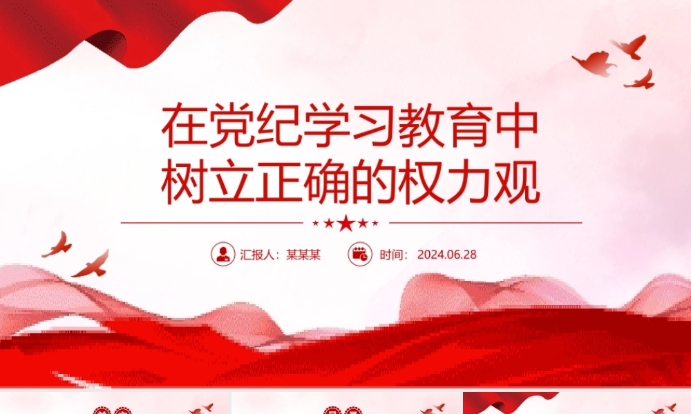 精美创意在党纪学习教育中树立正确的权力观PPT党课下载