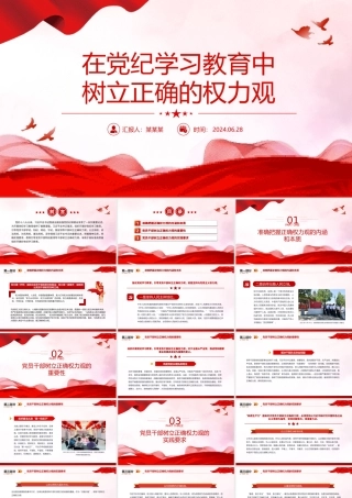 精美创意在党纪学习教育中树立正确的权力观PPT党课下载