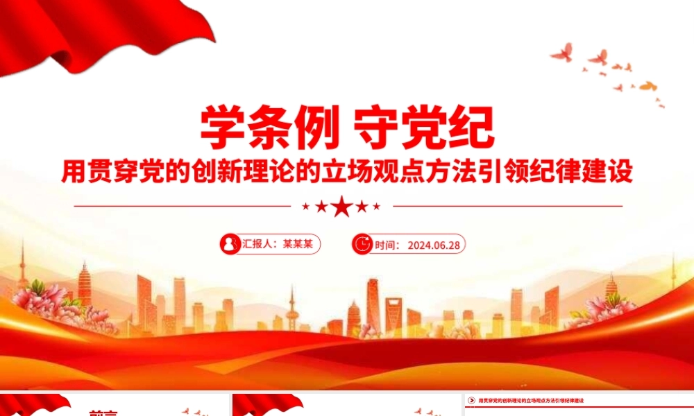 用贯穿党的创新理论的立场观点方法引领纪律建设PPT精美创意学条例守党纪专题党课课件
