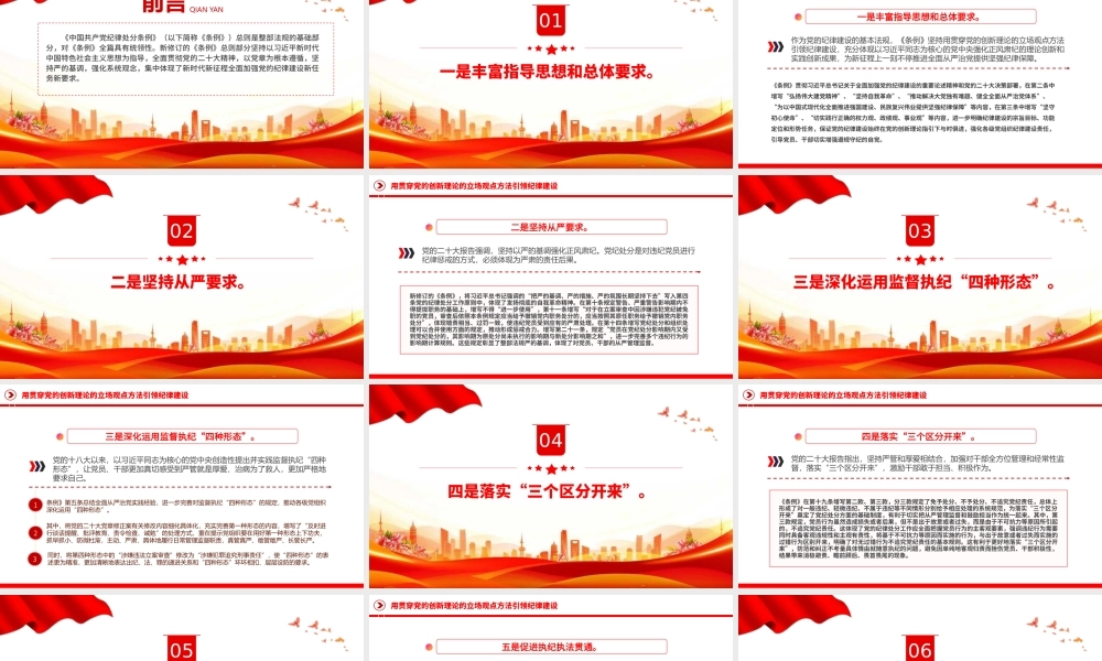用贯穿党的创新理论的立场观点方法引领纪律建设PPT精美创意学条例守党纪专题党课课件