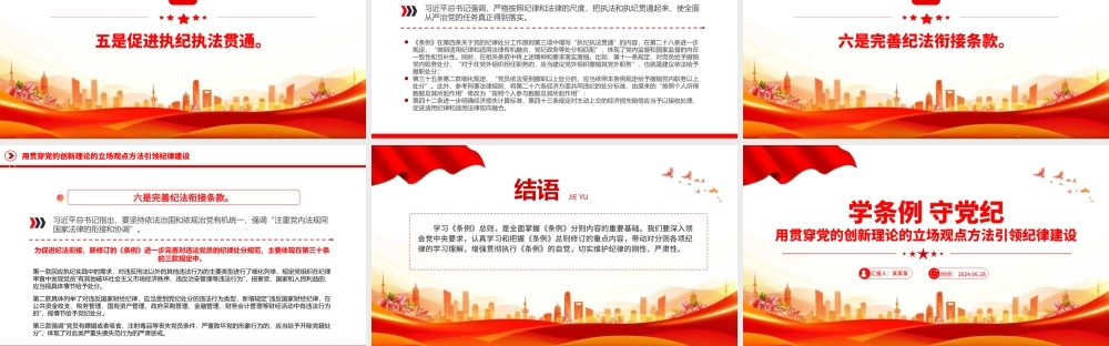 用贯穿党的创新理论的立场观点方法引领纪律建设PPT精美创意学条例守党纪专题党课课件