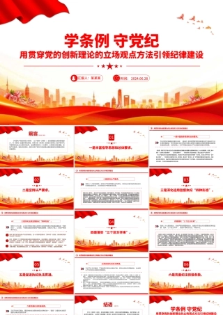 用贯穿党的创新理论的立场观点方法引领纪律建设PPT精美创意学条例守党纪专题党课课件