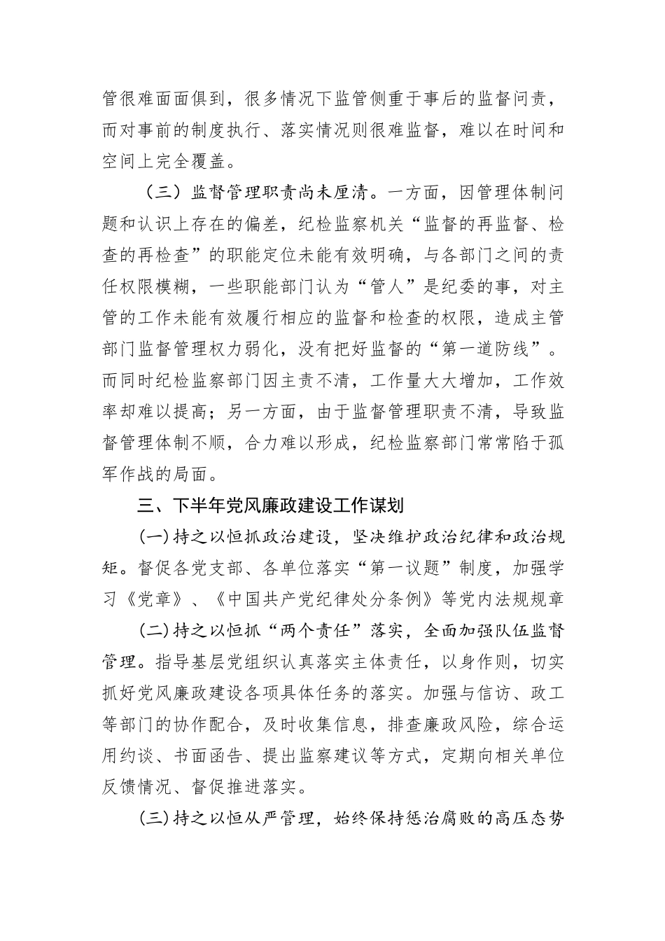 2024年市上半年党风廉政建设工作报告_第3页