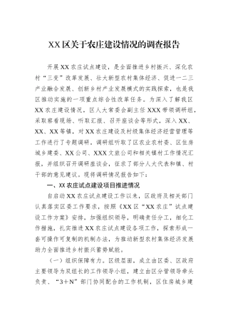 XX区关于农庄建设情况的调查报告