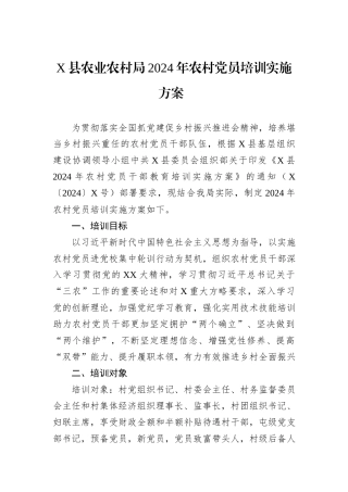X县农业农村局2024年农村党员培训实施方案 