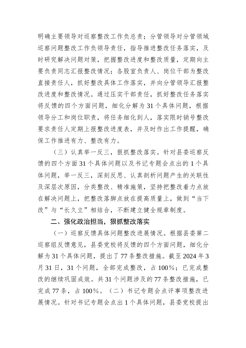 X县委党校关于巡察整改进展情况的报告_第2页