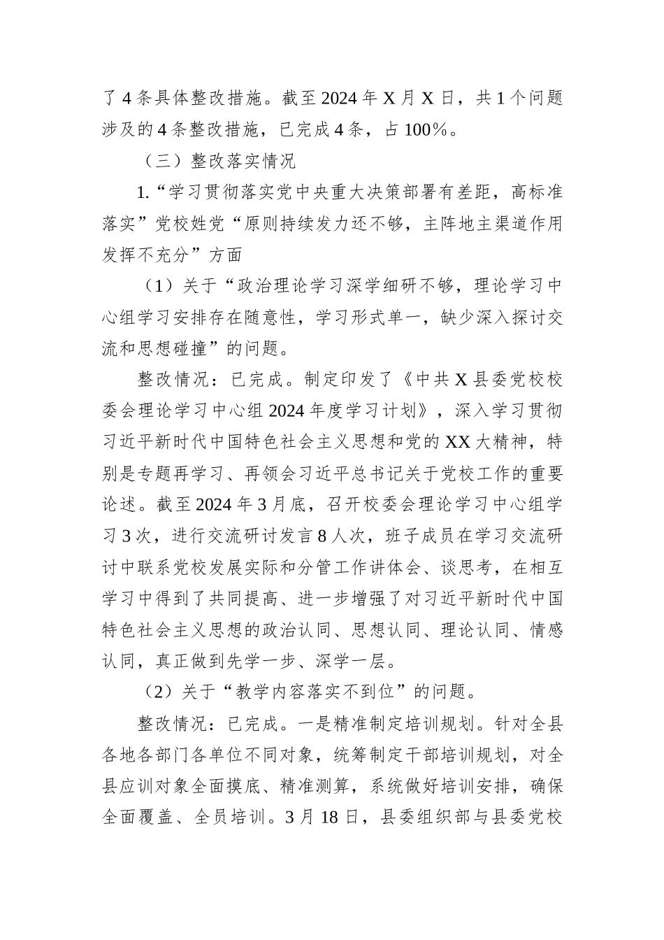 X县委党校关于巡察整改进展情况的报告_第3页