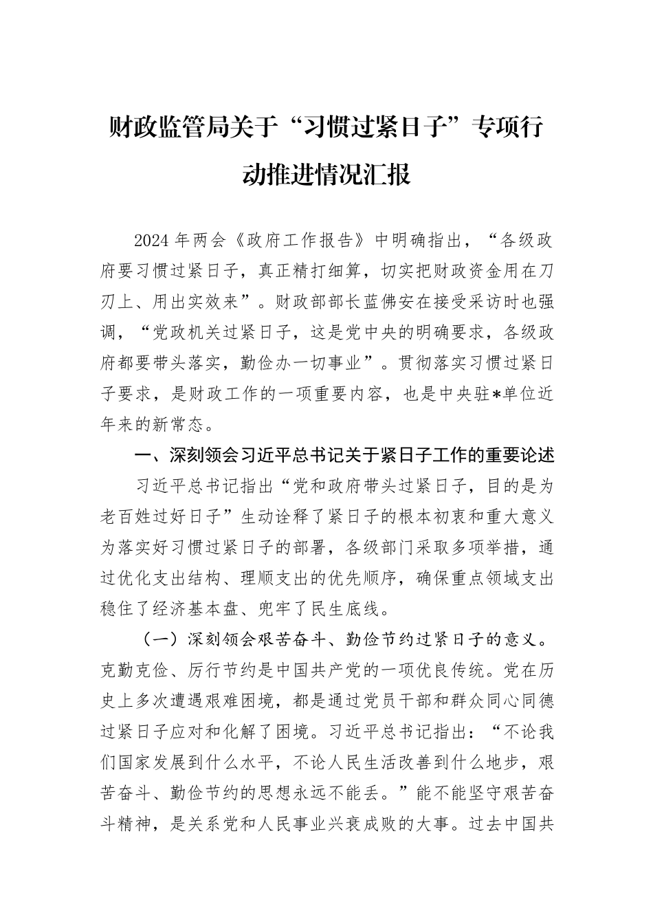 财政监管局关于“习惯过紧日子”专项行动推进情况汇报_第1页