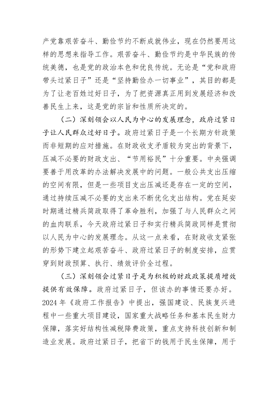 财政监管局关于“习惯过紧日子”专项行动推进情况汇报_第2页