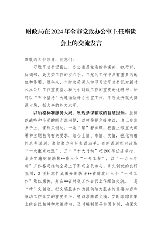 财政局在2024年全市党政办公室主任座谈会上的交流发言