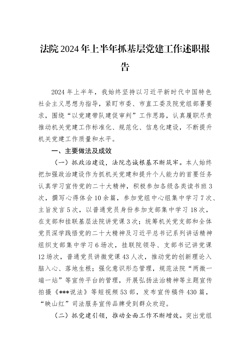 法院2024年上半年抓基层党建工作述职报告_第1页