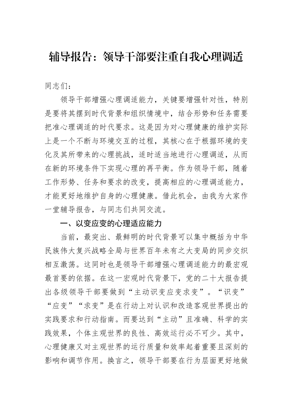 辅导报告：领导干部要注重自我心理调适_第1页