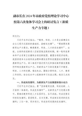 副市长在2024年市政府党组理论学习中心组第六次集体学习会上的研讨发言（新质生产力专题）