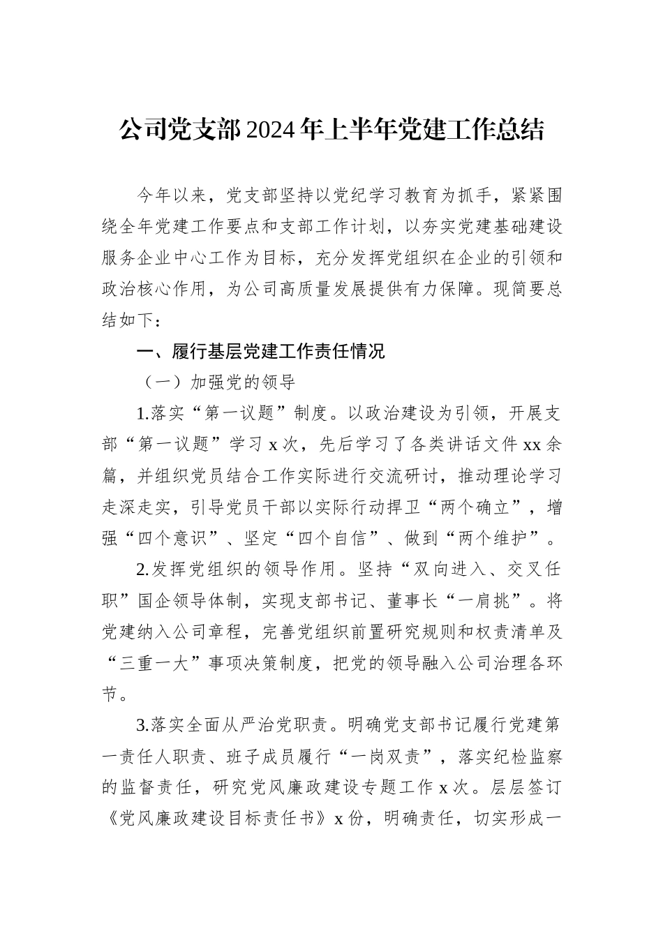 公司党支部2024年上半年党建工作总结_第1页