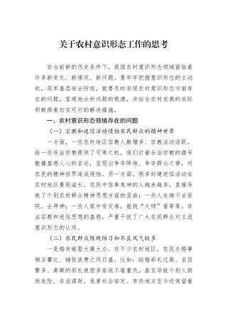 关于农村意识形态工作的思考