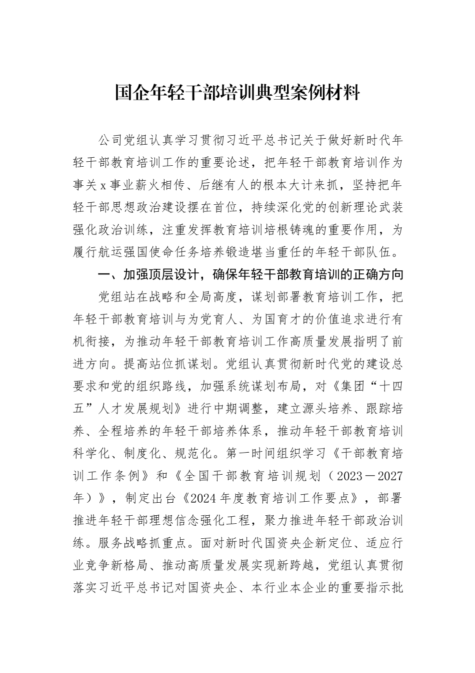 国企年轻干部培训典型案例材料_第1页