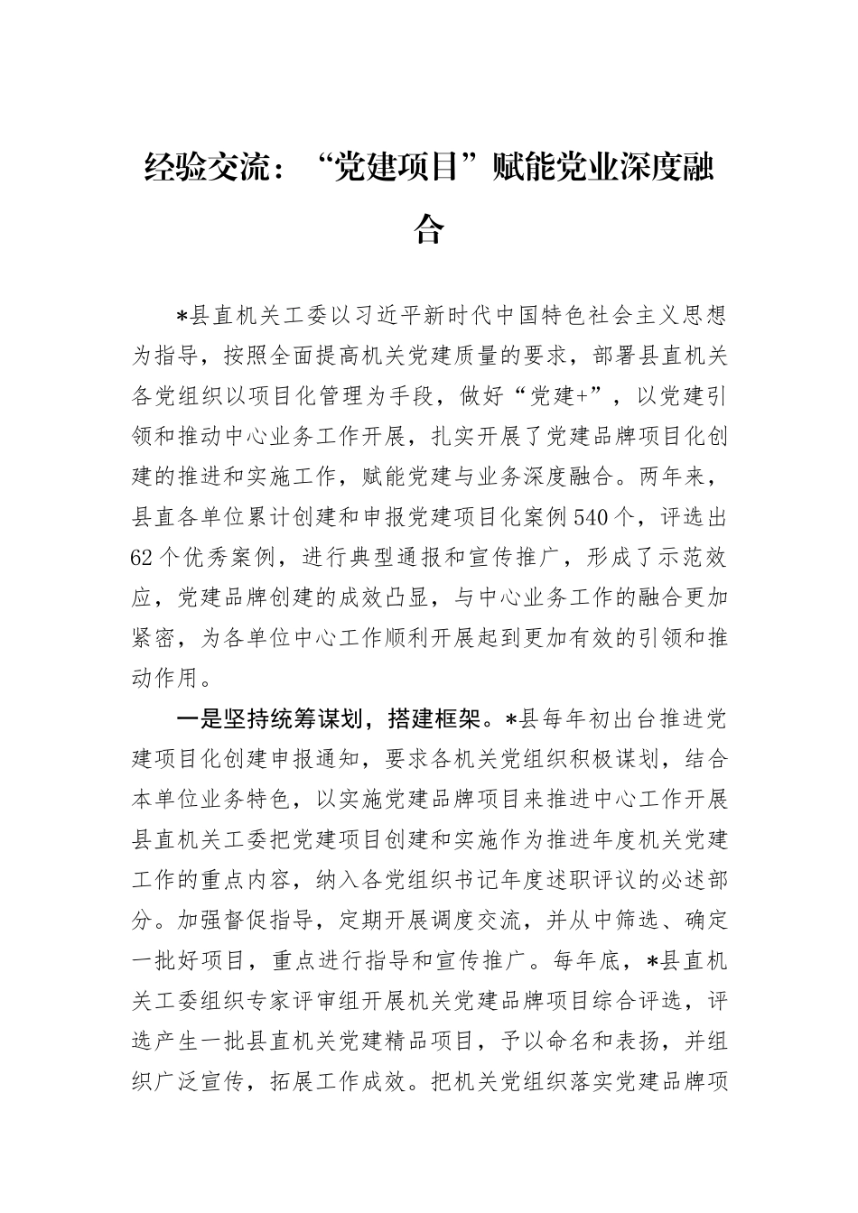 经验交流：“党建项目”赋能党业深度融合_第1页