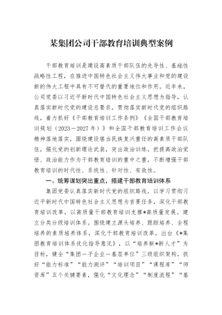 某集团公司干部教育培训典型案例