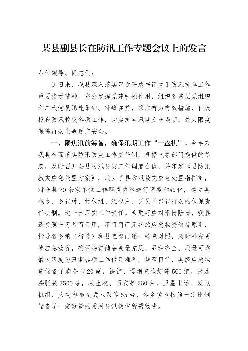 某县副县长在防汛工作专题会议上的发言_第1页