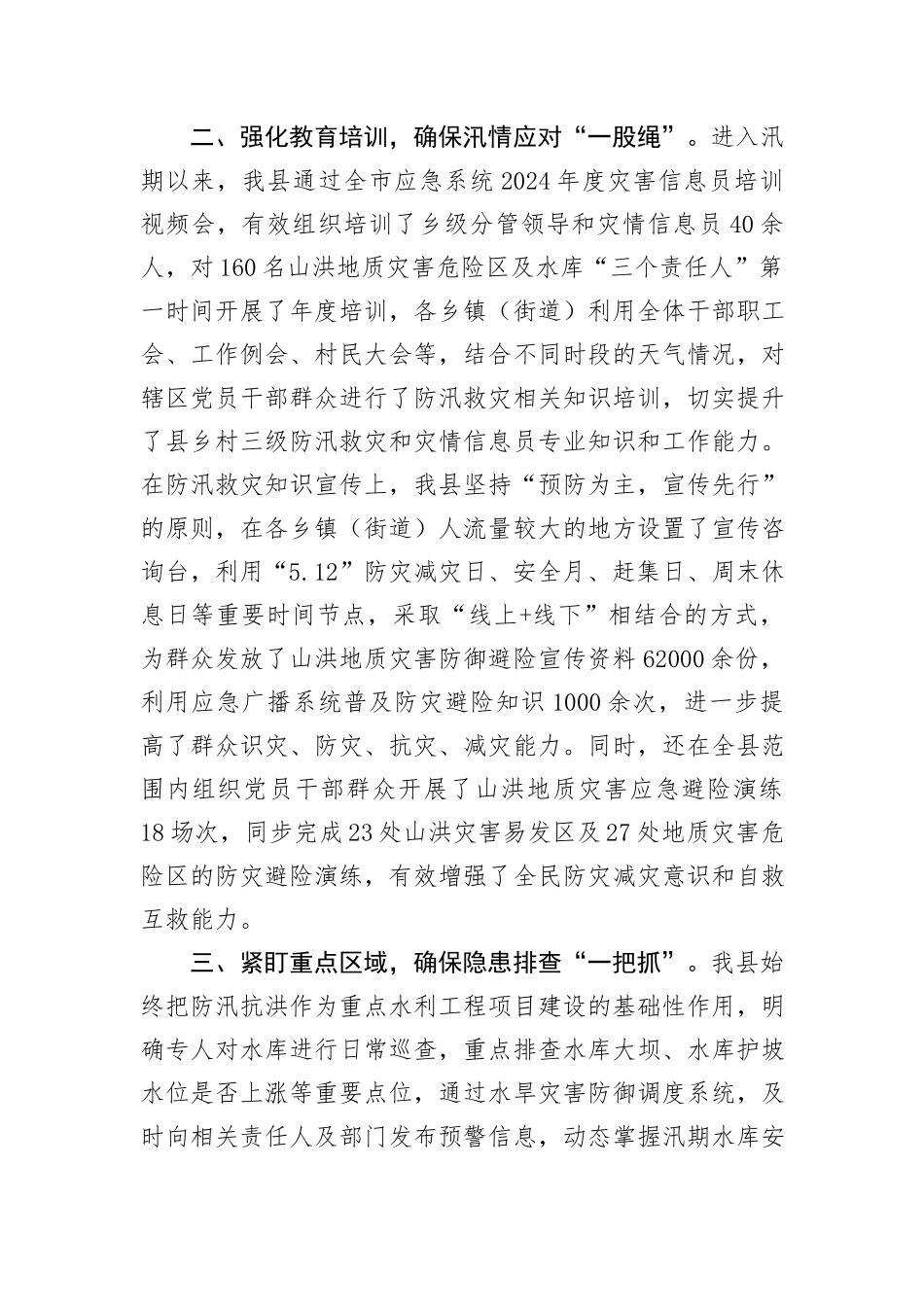 某县副县长在防汛工作专题会议上的发言_第2页