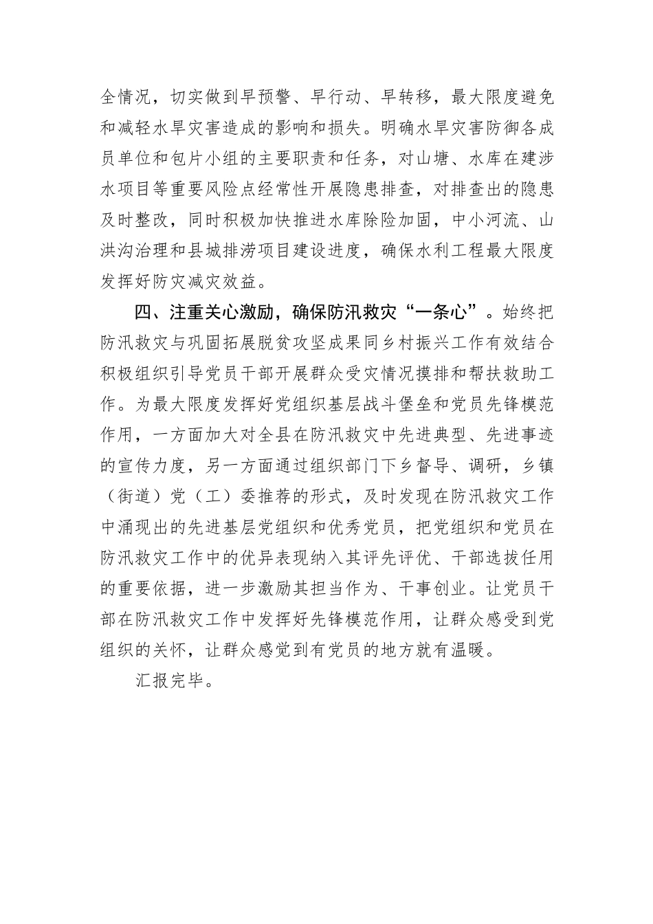 某县副县长在防汛工作专题会议上的发言_第3页
