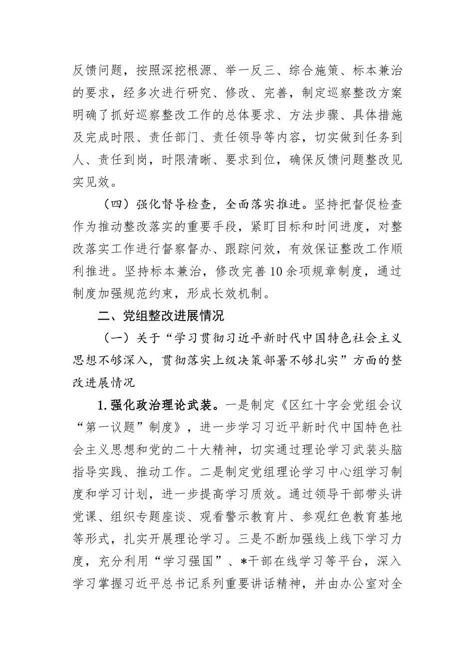 区红十字会党组关于巡察整改进展情况的报告_第2页