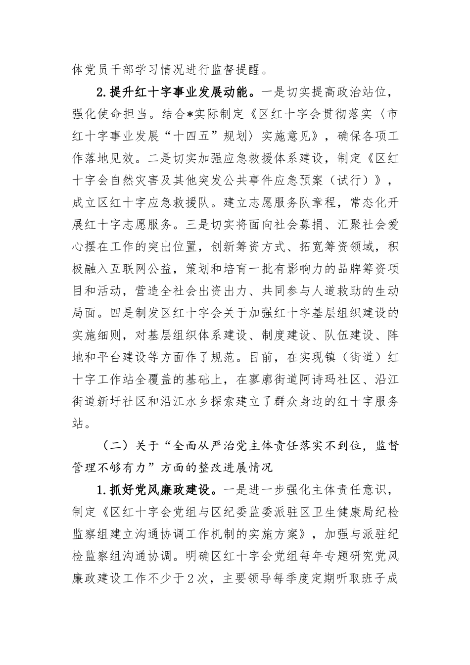 区红十字会党组关于巡察整改进展情况的报告_第3页
