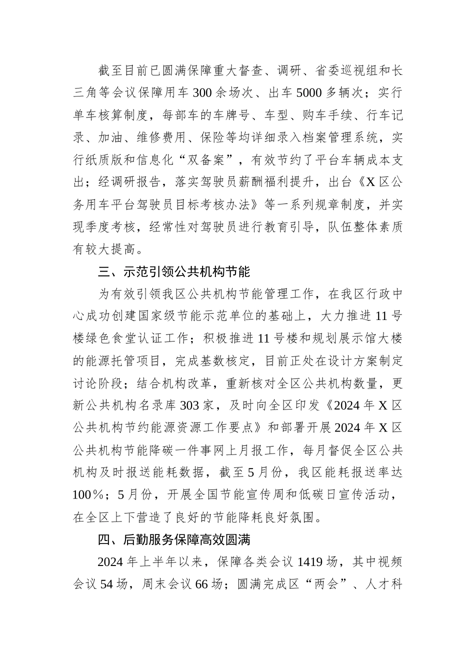 区机关事务管理中心2024年上半年工作总结_第2页