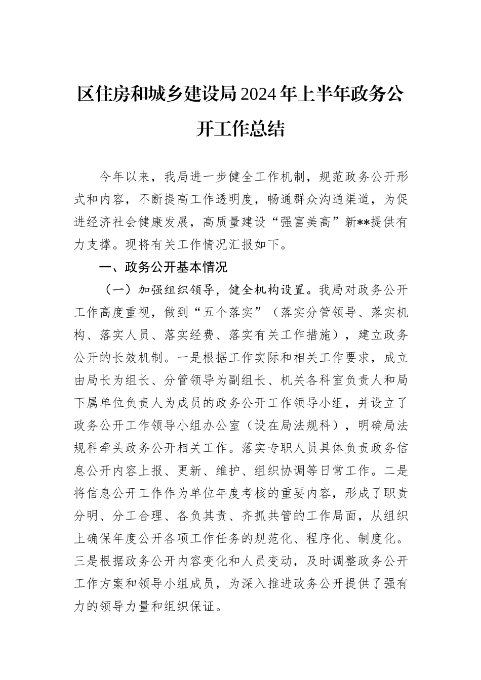 区住房和城乡建设局2024年上半年政务公开工作总结_第1页