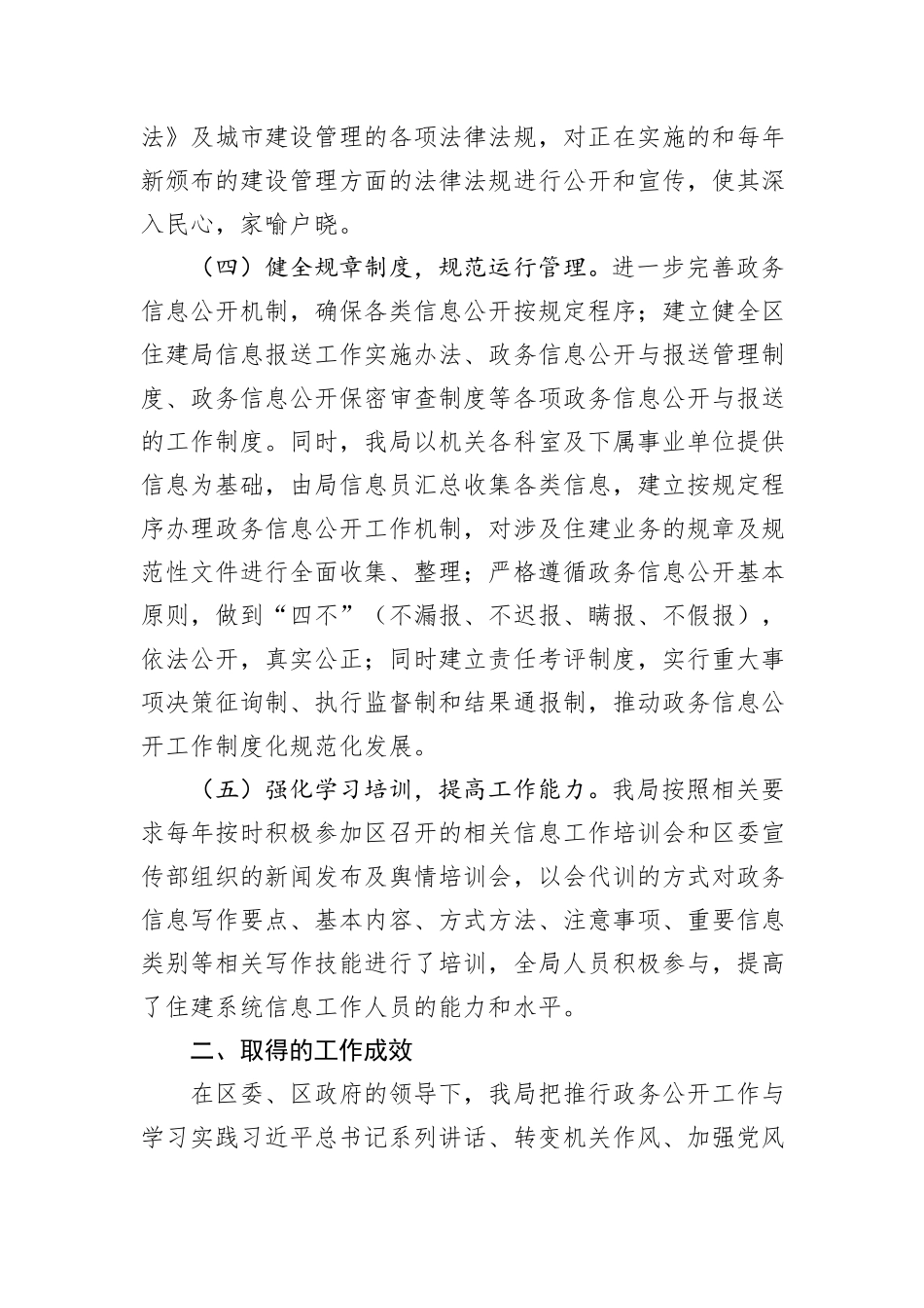 区住房和城乡建设局2024年上半年政务公开工作总结_第3页