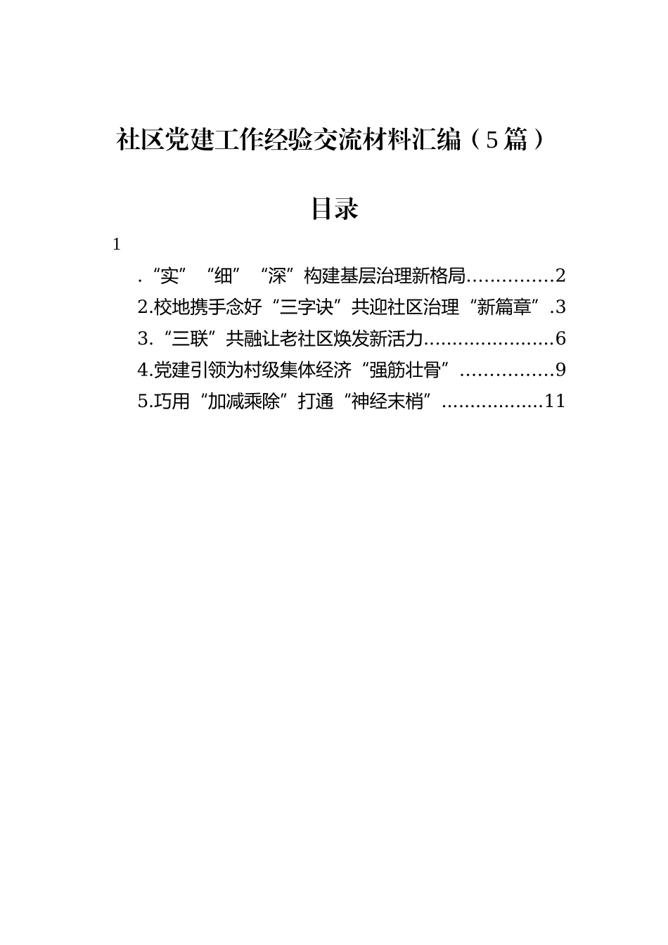 社区党建工作经验交流材料汇编（5篇）_第1页