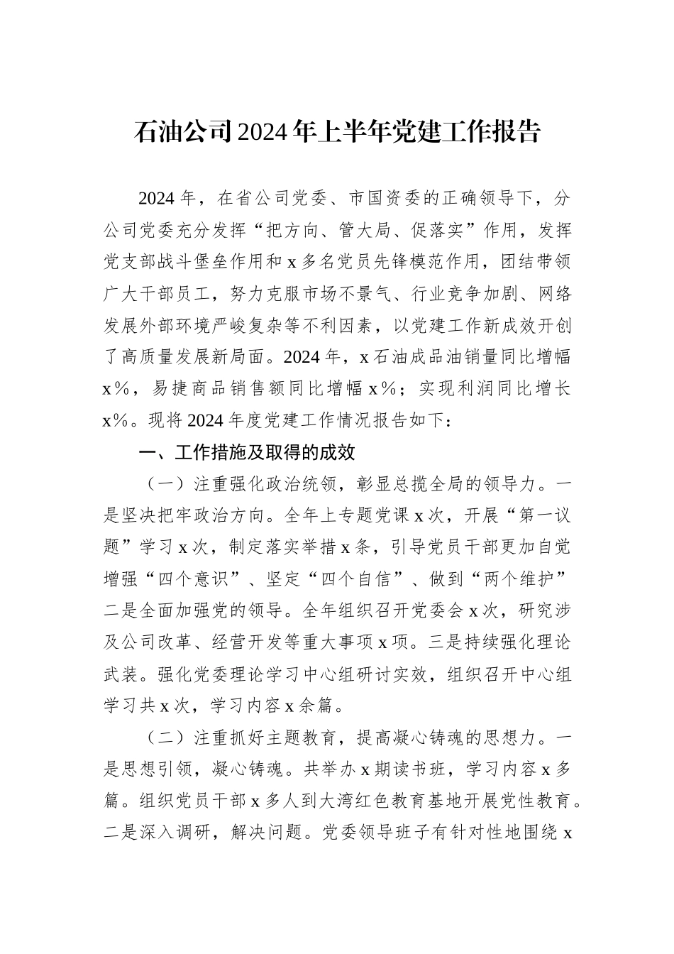石油公司2024年上半年党建工作报告_第1页