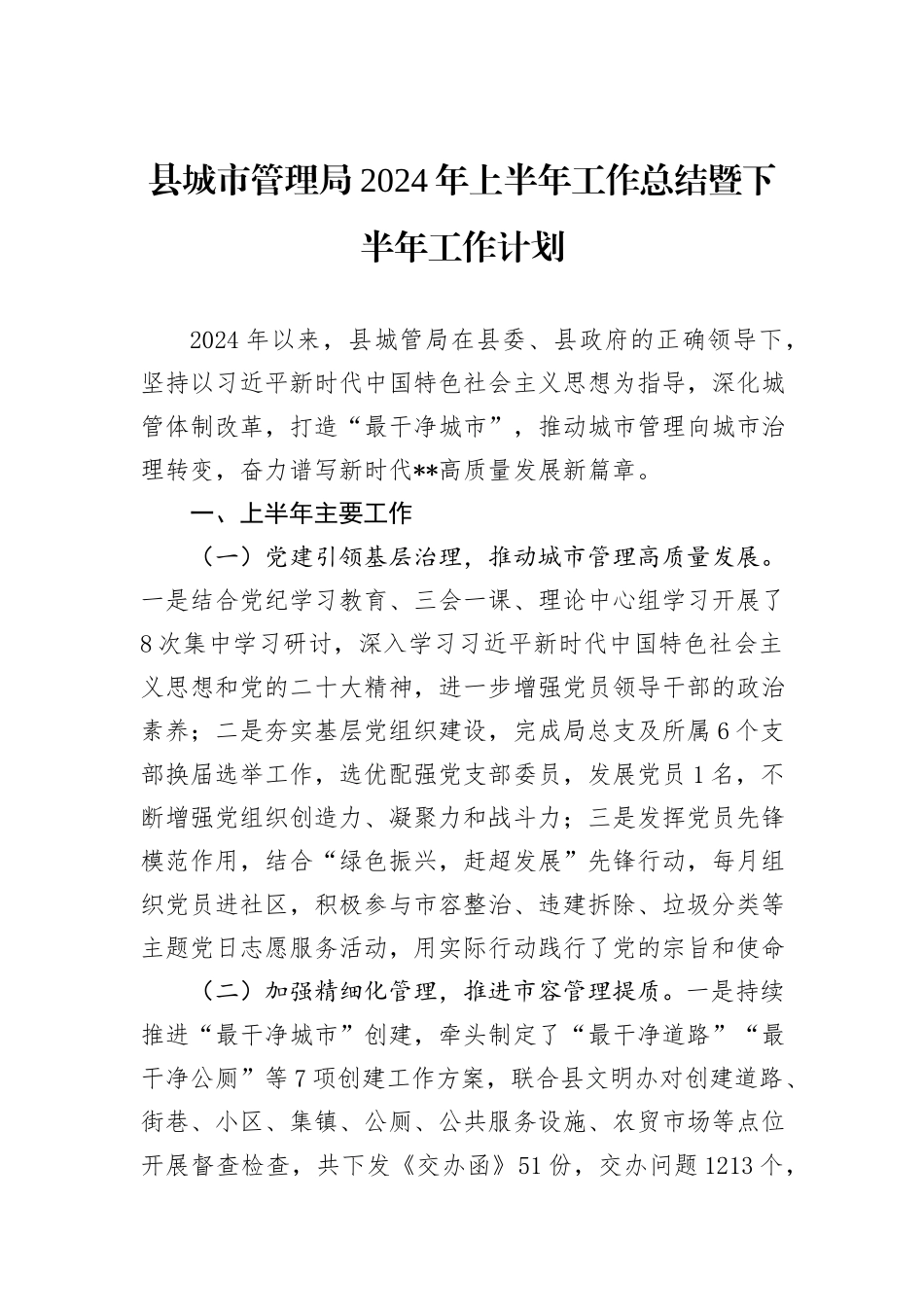 县城市管理局2024年上半年工作总结暨下半年工作计划_第1页
