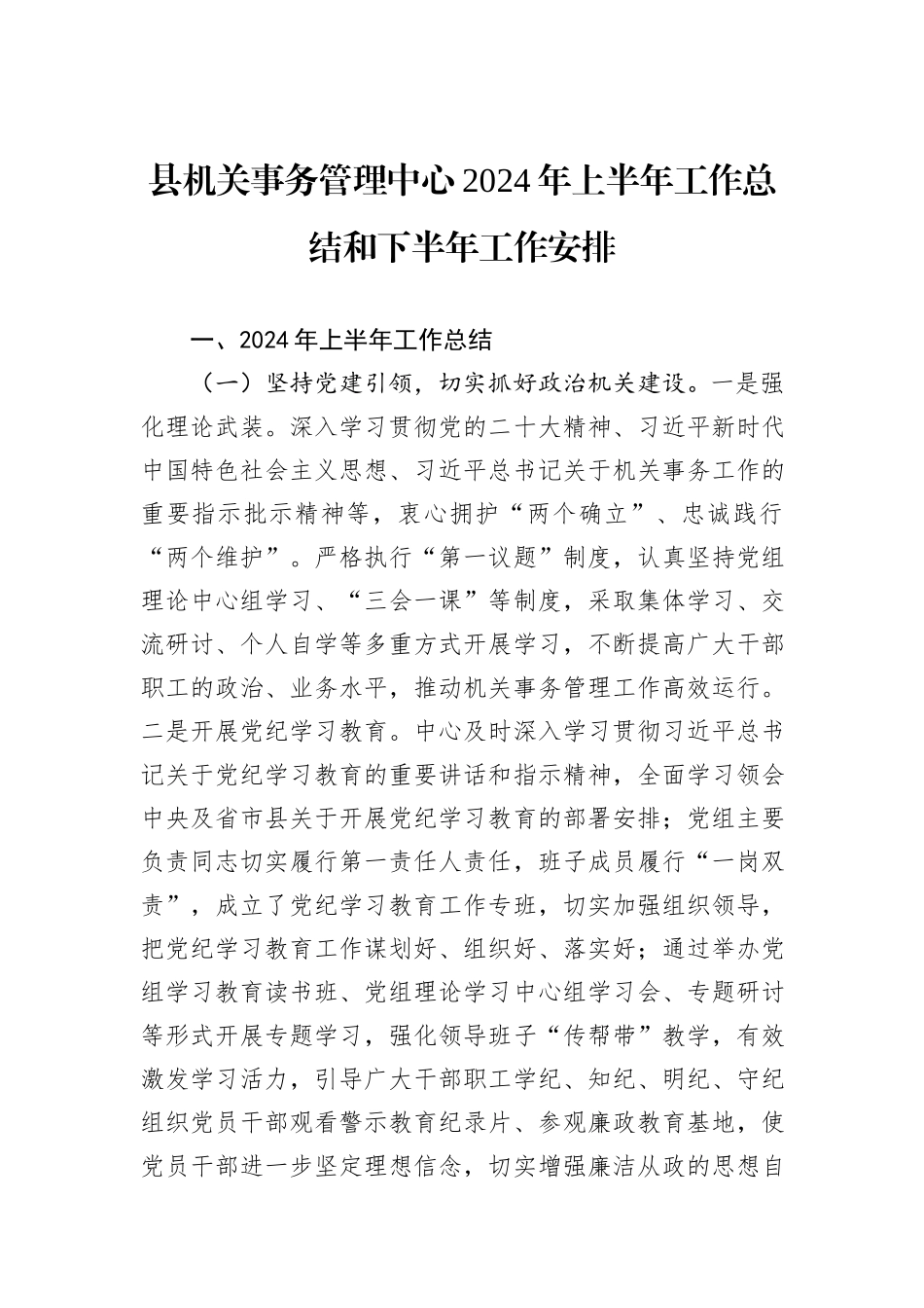 县机关事务管理中心2024年上半年工作总结和下半年工作安排_第1页